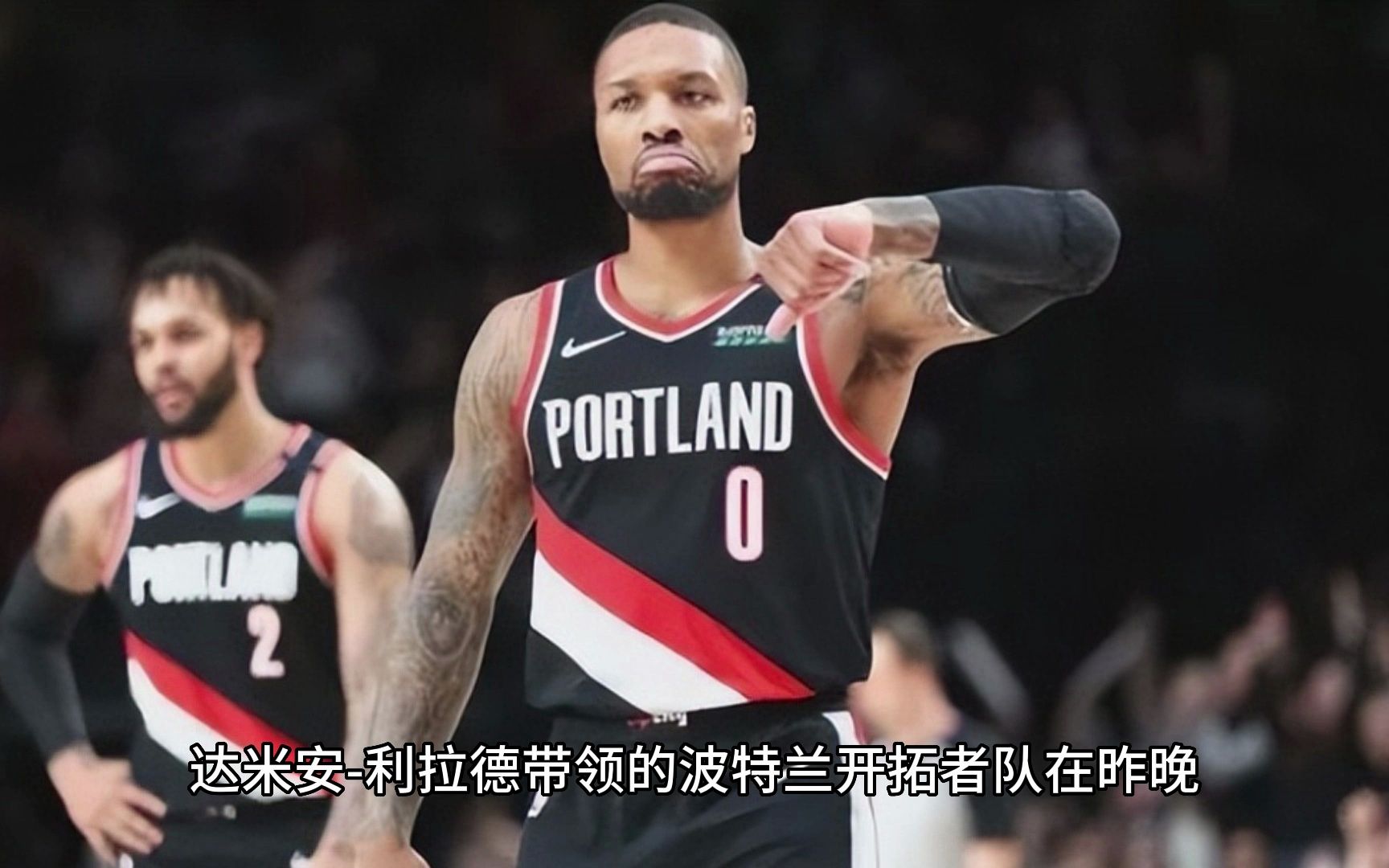 开拓者擒火箭告捷，利拉德华完美果机招摇的简单介绍