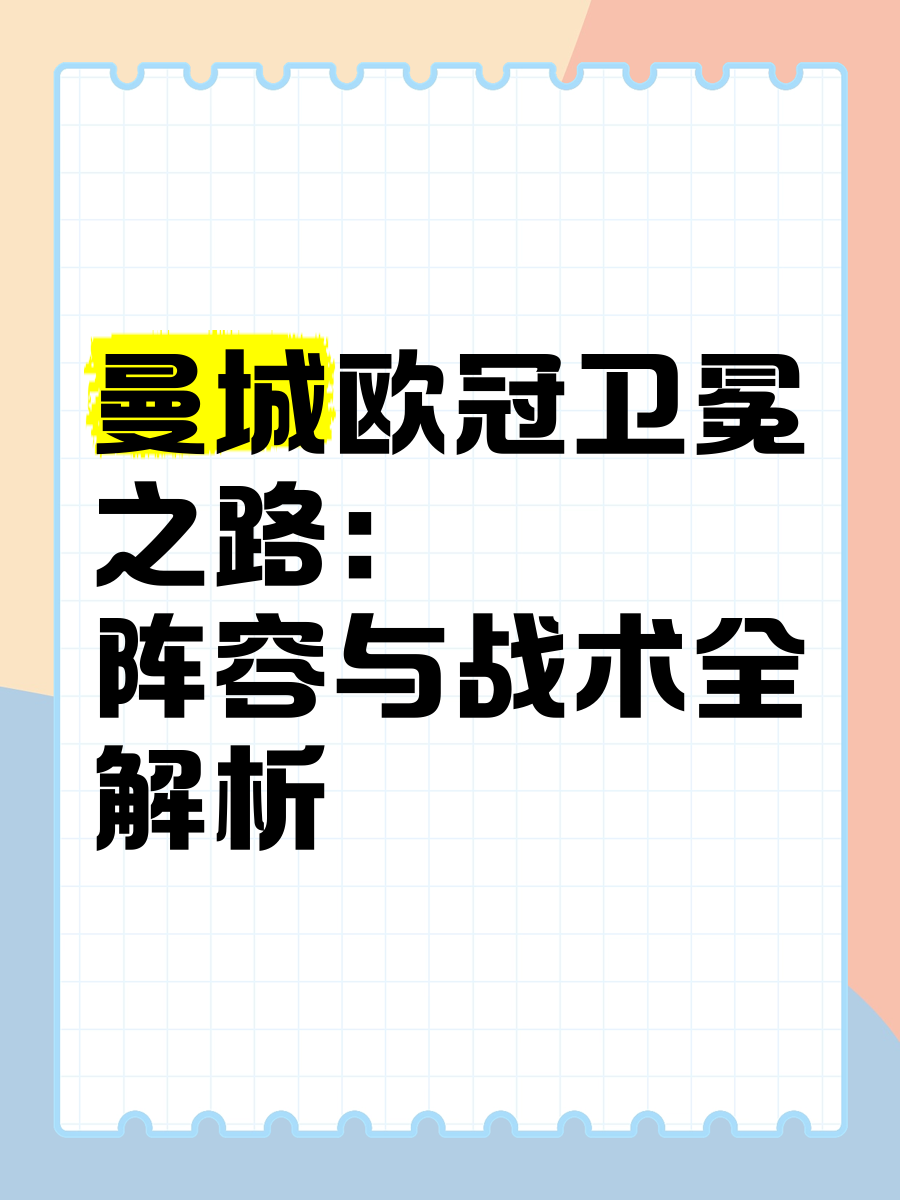 曼城连胜不断，卫冕之路再起欧冠风波