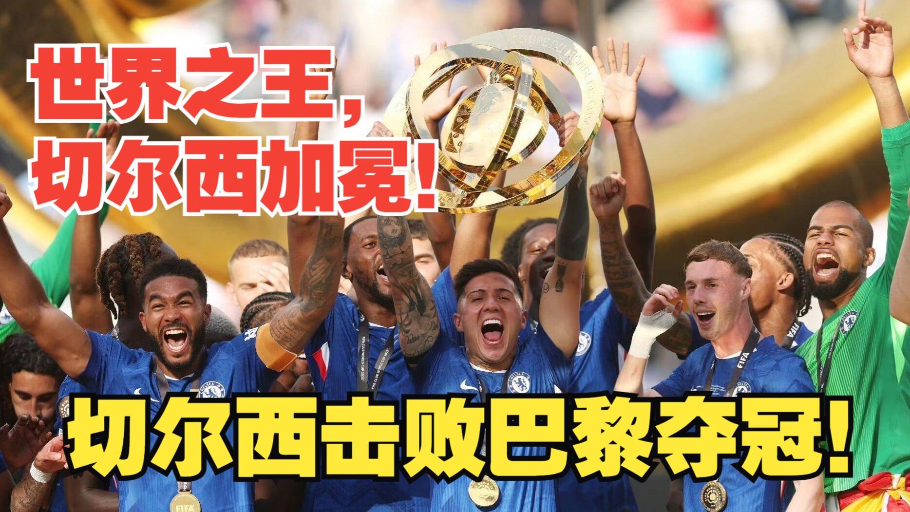 切尔西拼尽全力，胜出皇家马德里