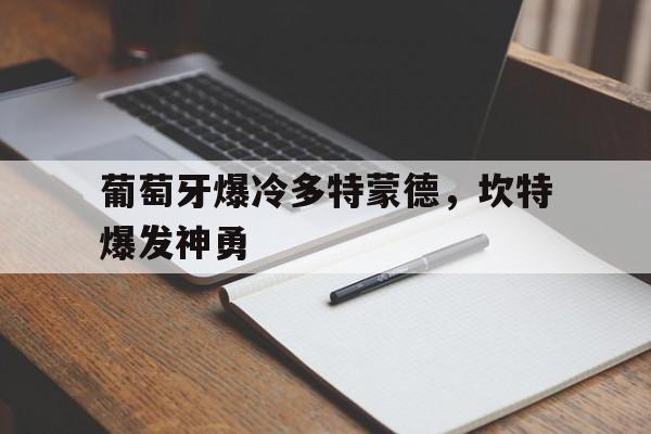 包含葡萄牙爆冷多特蒙德，坎特爆发神勇的词条